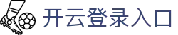 开云登录入口 - Kaiyun中国官网平台访问 - 腾讯